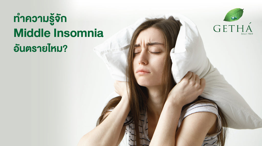 ทำความรู้จัก Middle Insomnia อันตรายไหม?